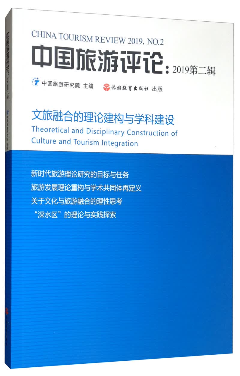 中国旅游评论：2019.第二辑