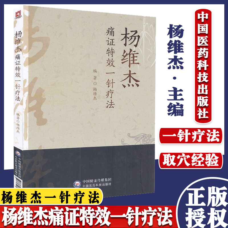 杨维杰痛证特效一针疗法 杨维杰 中国医药科技出版社 9787521423860