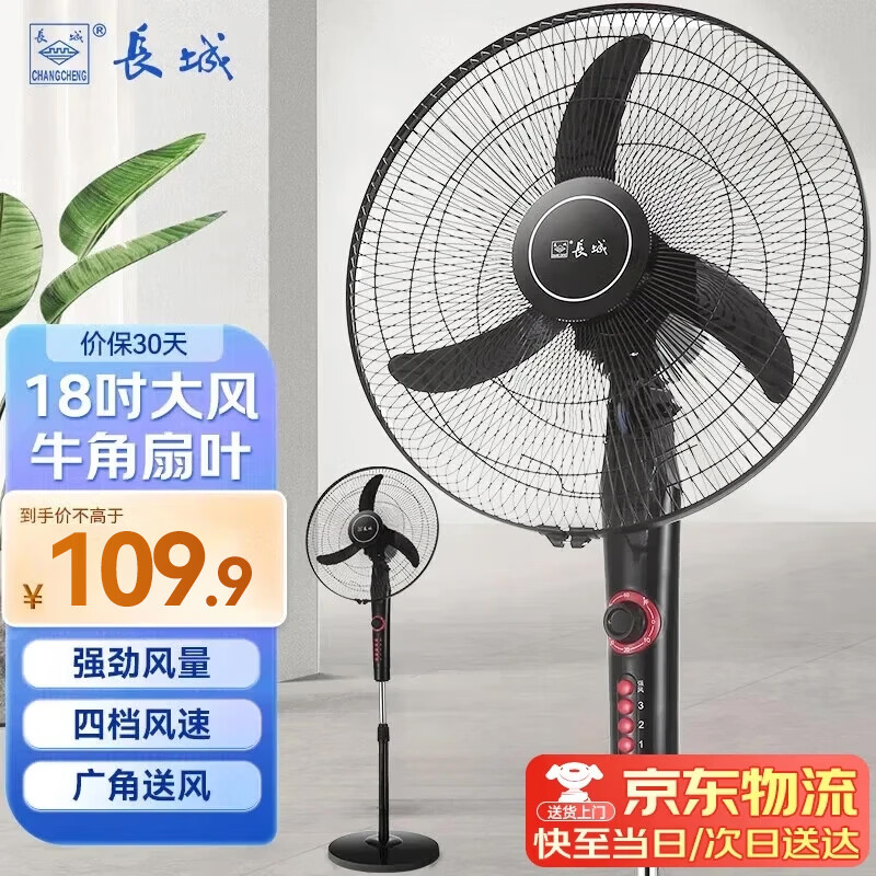 长城电风扇落地扇家用风扇立式大风力客厅宿舍五叶扇轻音节能劲风远距电扇 18寸牛角叶落地扇(塑叶FS一45(302)ll)