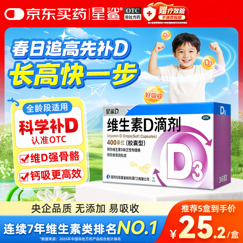 星鲨维生素D3滴剂36粒 d3儿童维生素D促钙吸收长高 补钙 京东自营非ad滴剂 孕妇 新出生15天可吃