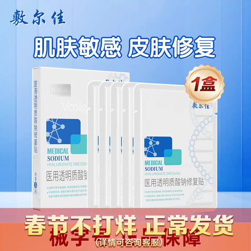 敷尔佳 医用透明质酸钠修复贴 皮肤修复医用敷料面膜敷尔佳白膜 MHA-W-T 【1盒5贴】敷尔佳白膜