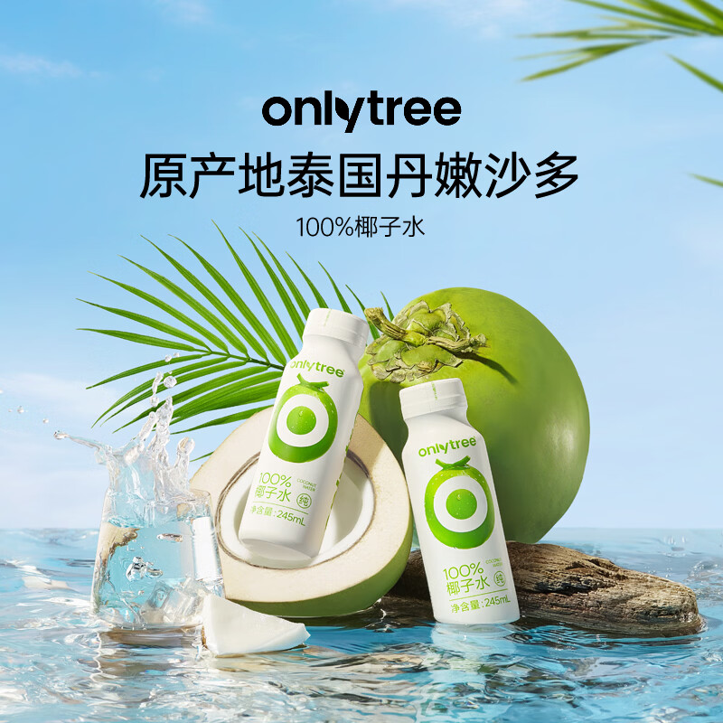 only tree100%纯椰子水椰汁饮料nfc果汁饮料0脂肪含天然电解质245ml*10瓶