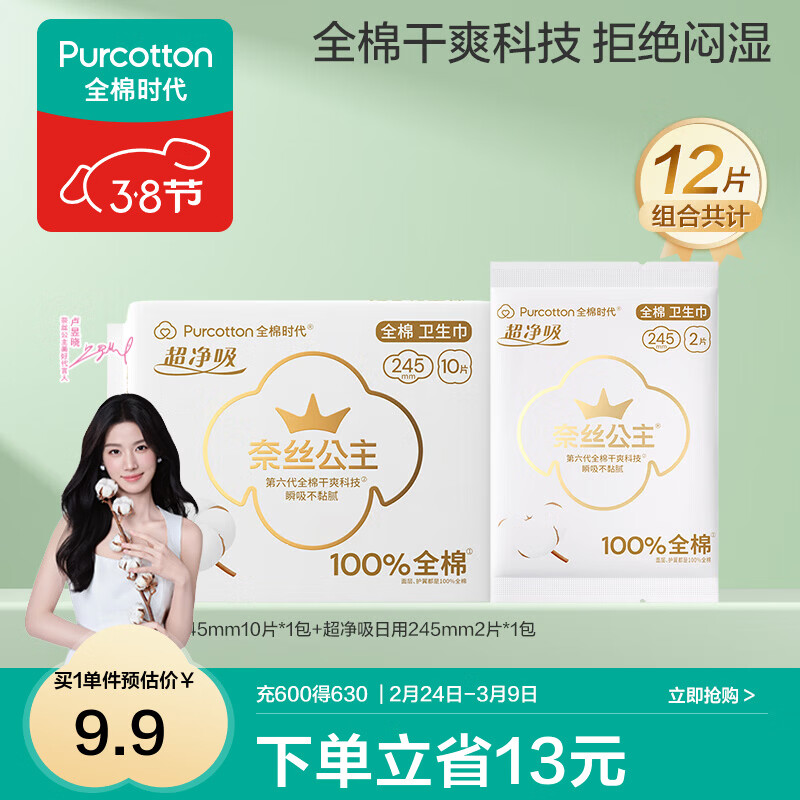 全棉时代【代言人卢昱晓推荐】奈丝公主卫生巾超净吸全棉表层卫生巾护垫 【超值推荐】消毒级日用 245mm 12片