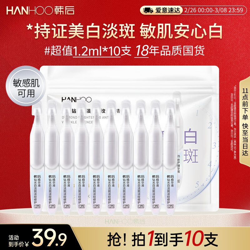 韩后钻光白淡斑淡纹修护次抛精华液10支美白补水保湿护肤品敏感肌可用