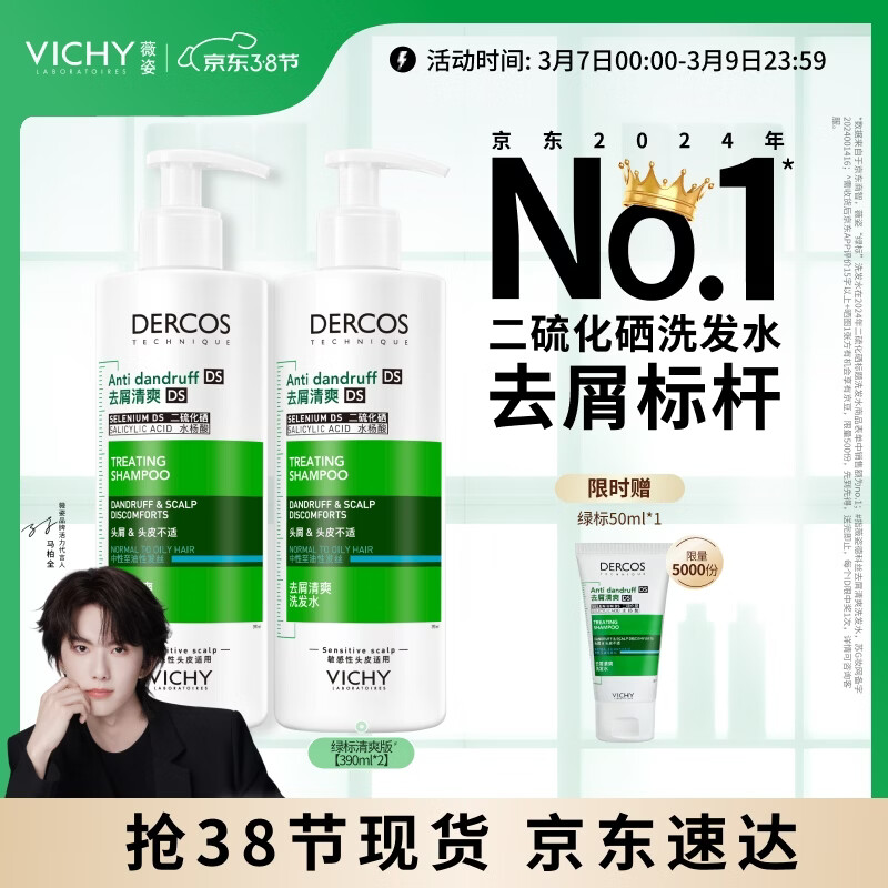 薇姿（VICHY）【马柏全同款】绿标去屑洗发水1%二硫化硒控油去屑洗发水390ml*2