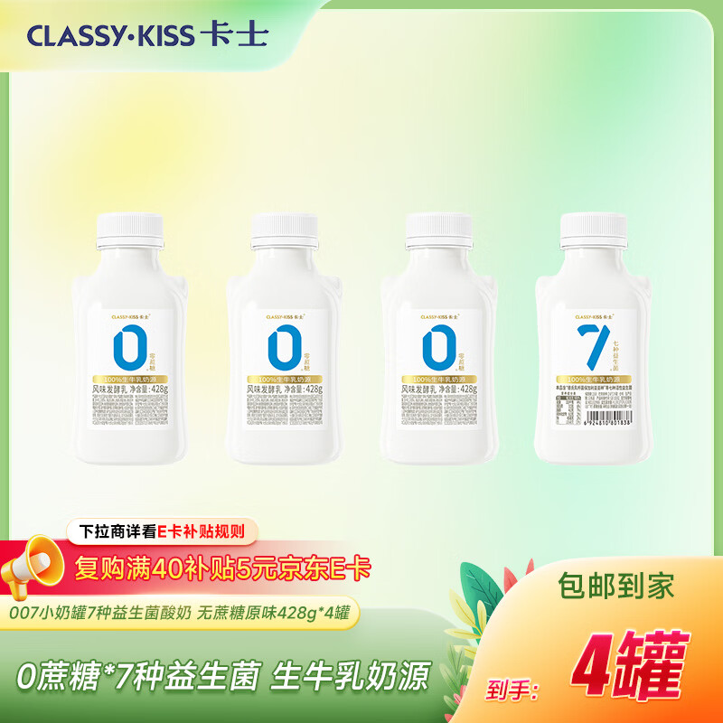 卡士（CLASSY.KISS）全程冷链 007小奶罐7种益生菌酸奶428g*4罐 无蔗糖原味 源头直发