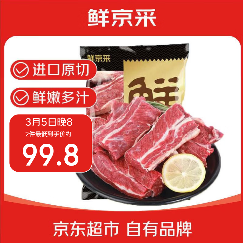 JD自营 鲜京采 巴西进口 原切牛肋肉2斤 - 线报酷