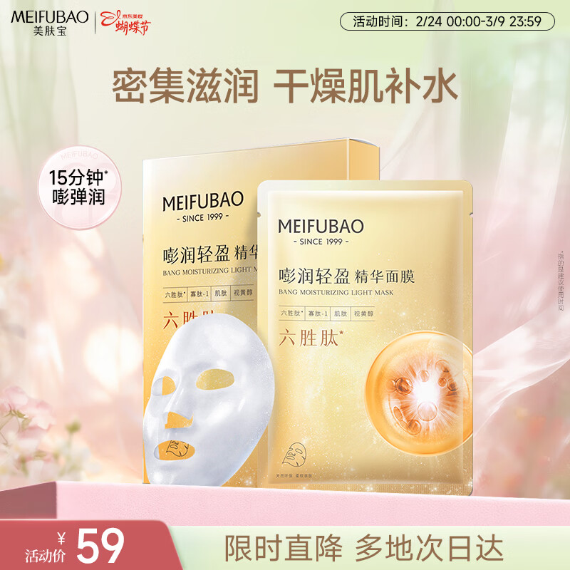 美肤宝嘭润轻盈精华面膜25g*5片六胜肽精华补水水润护肤38女神节礼物