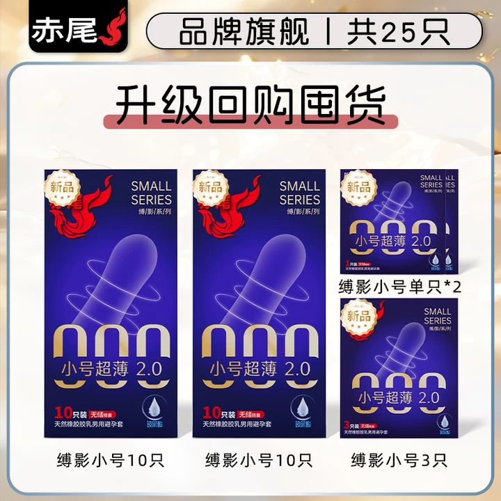 赤尾小号避孕套48mm超薄玻尿酸安全套裸入官方旗舰店成人情趣用品byt  升级回购囤货【共25只】新升级小号25只