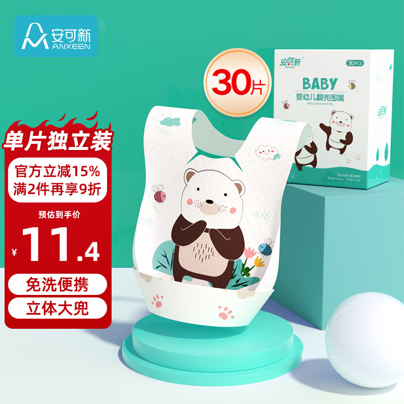 安可新 婴幼儿一次性翻兜围嘴【30片装】独立装宝宝免洗围兜口水巾 萌熊