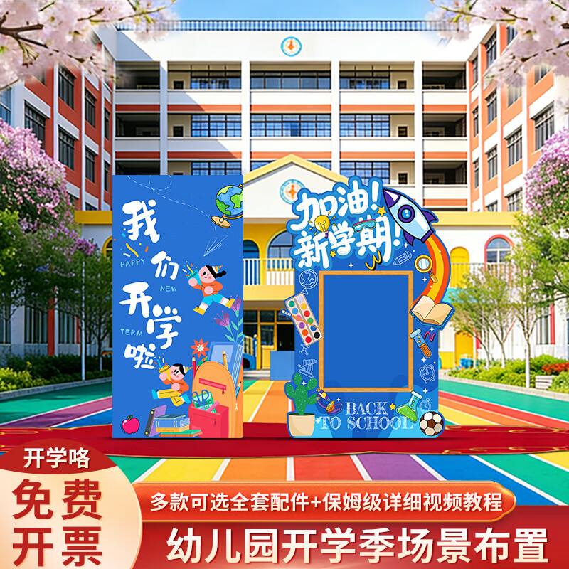 千棵树幼儿园学校春季开学季典礼场景氛围布置装饰活动拍照背景墙kt展板 【KT板背景墙+蜂窝球】欢乐开学季 大套装