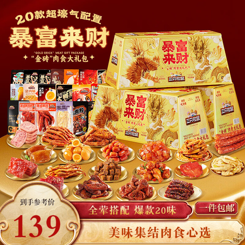 三只松鼠暴富来财肉食礼盒1901g辣卤休闲零食牛肉干猪肉脯年货送礼包混发