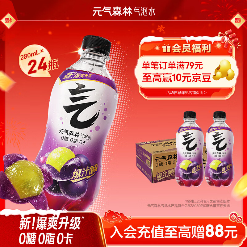 元气森林【年货聚餐】0糖0脂0卡 夏黑葡萄味气泡水 280mL*24瓶整箱