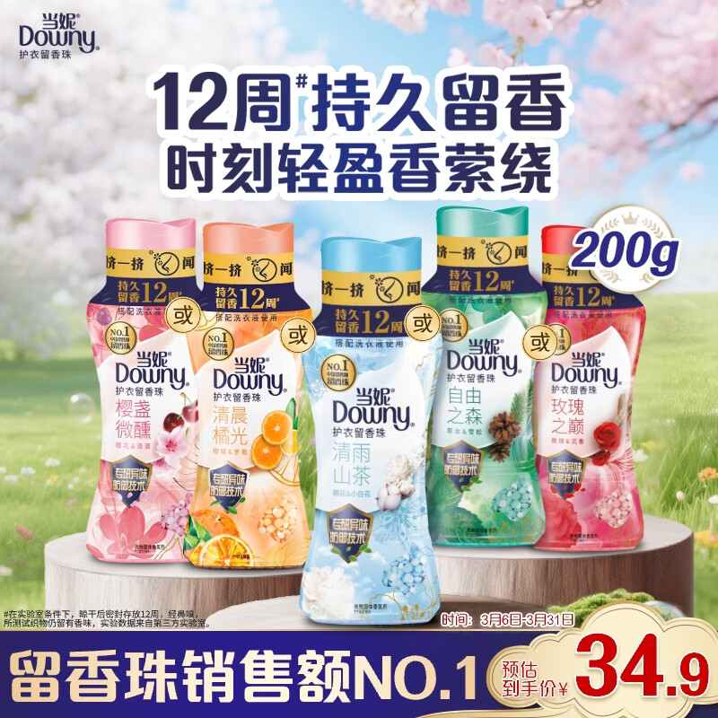 当妮护衣留香珠清雨山茶200g 12周持久留香 防异味 99%除菌除螨 易溶