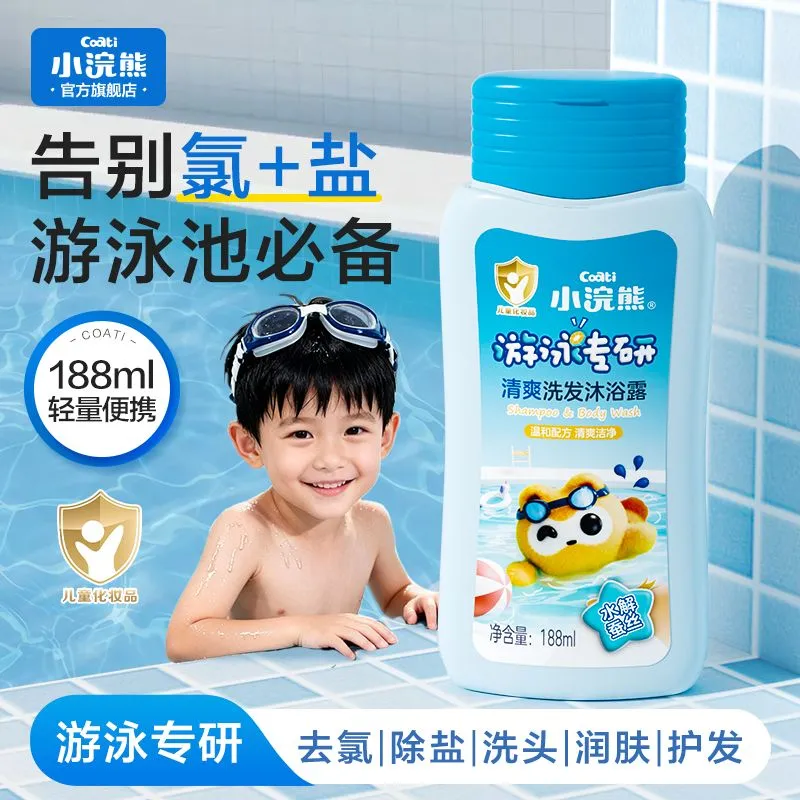 小浣熊儿童洗发水沐浴露去氯游泳专研去氯除盐洗发水男女童用 【夏季舒爽】清爽洗发沐浴露188ml*1瓶+冰沙霜50g