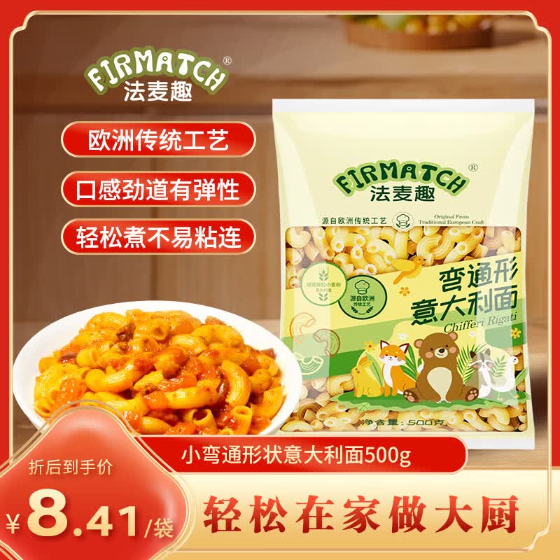 法麦趣（FIRMATCH）小弯通意大利面500g 儿童意面早餐主食速食通心粉意粉炒面拌面