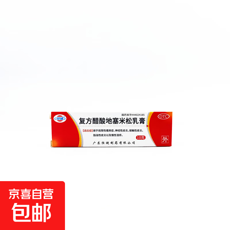 [恒健]复方醋酸地塞米松乳膏 10g 1盒装 10g/盒