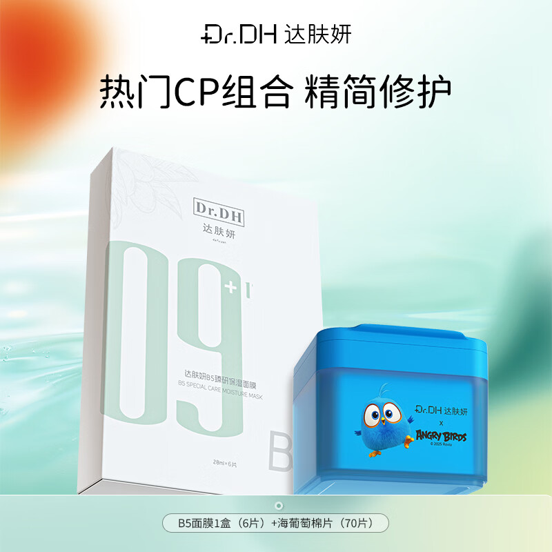 达肤妍【重磅新品IP联名】保湿护肤棉片 妆前湿敷舒缓镇定补水 海葡萄棉片+b5面膜