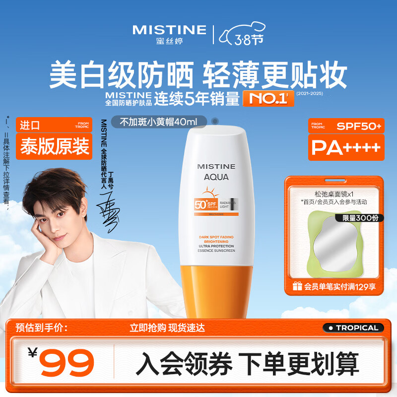 Mistine蜜丝婷不加斑小黄帽防晒霜40ml美白提亮淡斑乳军训防水汗【泰版】