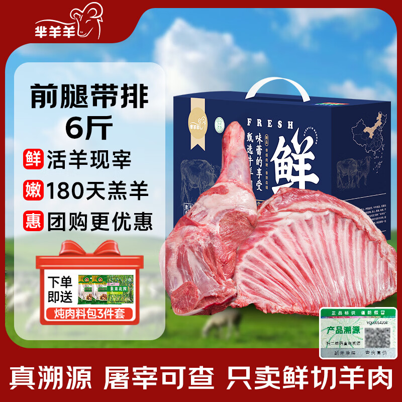 芈羊羊宁夏滩羊肉生鲜 鲜切羊腿羊排整发6斤礼盒 盐碱地清真源头直发