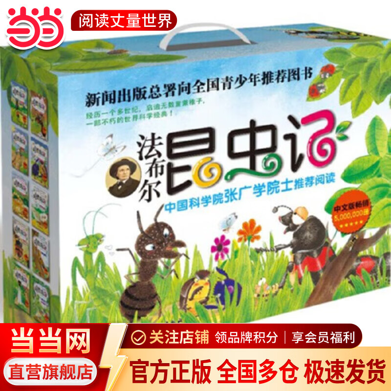 当当正版童书 法布尔昆虫记全10册（彩图版）注音版非注音版 自然科学启蒙书  科普类书籍绘本3-9岁最美的昆虫记百科全书 法布尔昆虫记（全10册）（儿童彩图版）