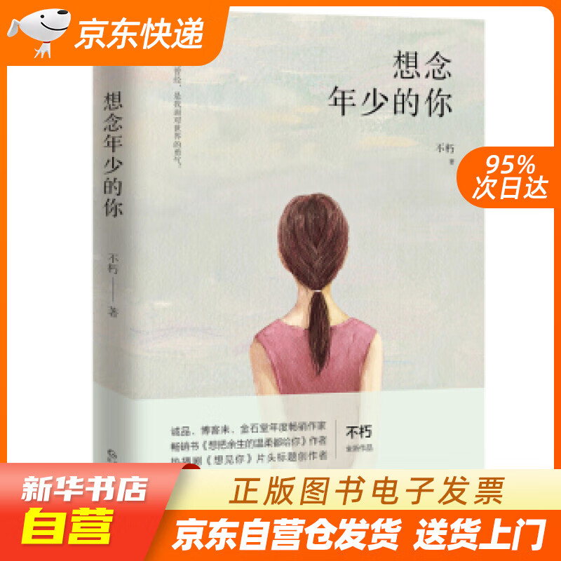 【新华书店正版】想念年少的你 不朽 贵州人民出版社 9787221158550 正版图书籍