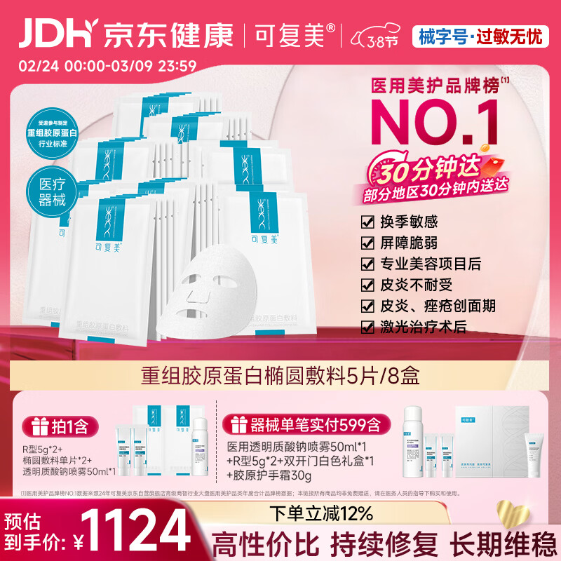 可复美重组胶原蛋白敷料椭圆型HCDO2421 5贴*8盒38节活动礼物