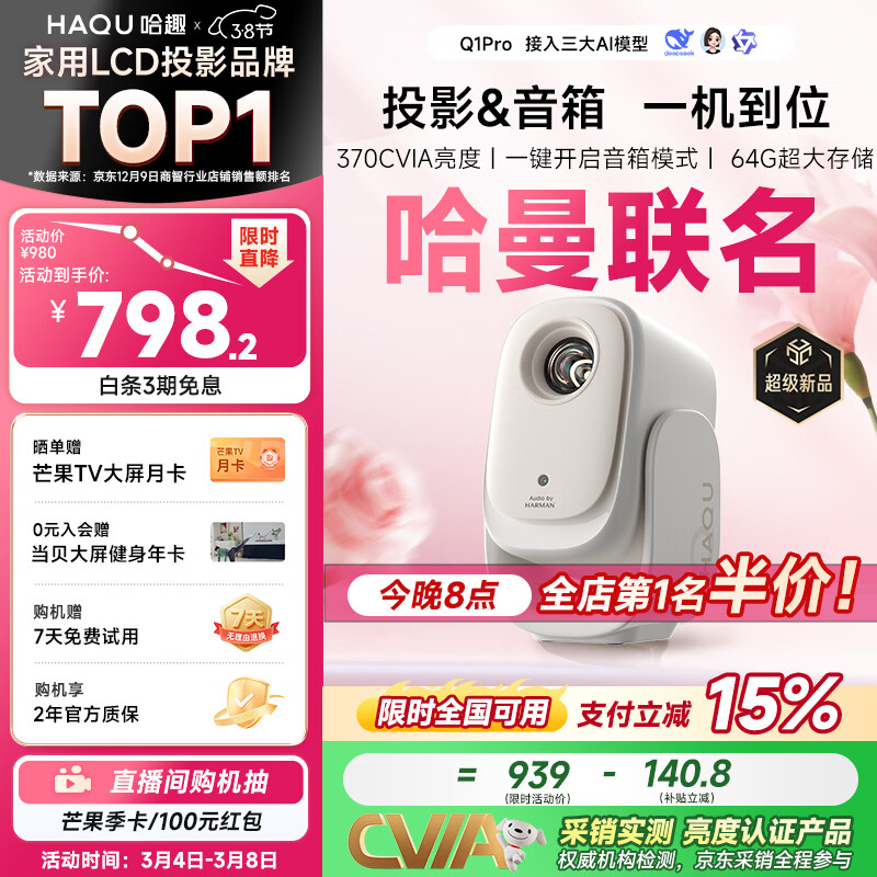 哈趣Q1 Pro 云台投影仪家用 哈曼联名 真1080P便携 高清智能家庭卧室影院投影机