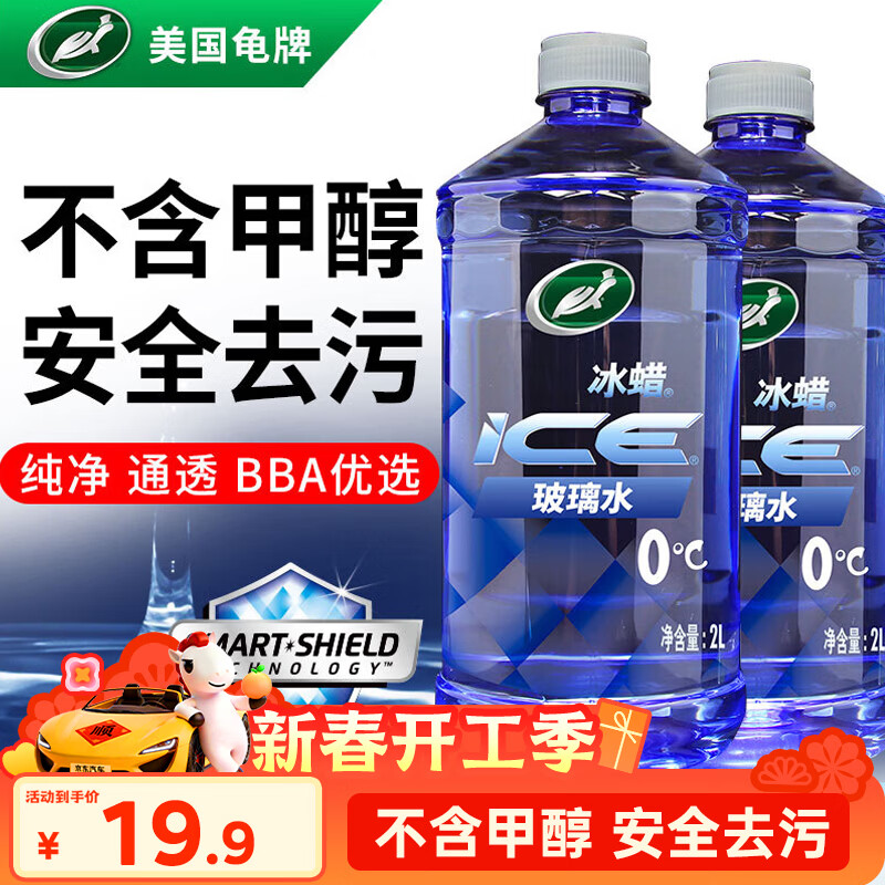龟牌（Turtle Wax）冰蜡玻璃水0度汽车去油膜虫胶强力去污宝马奥迪奔驰雨刮水2L*2瓶