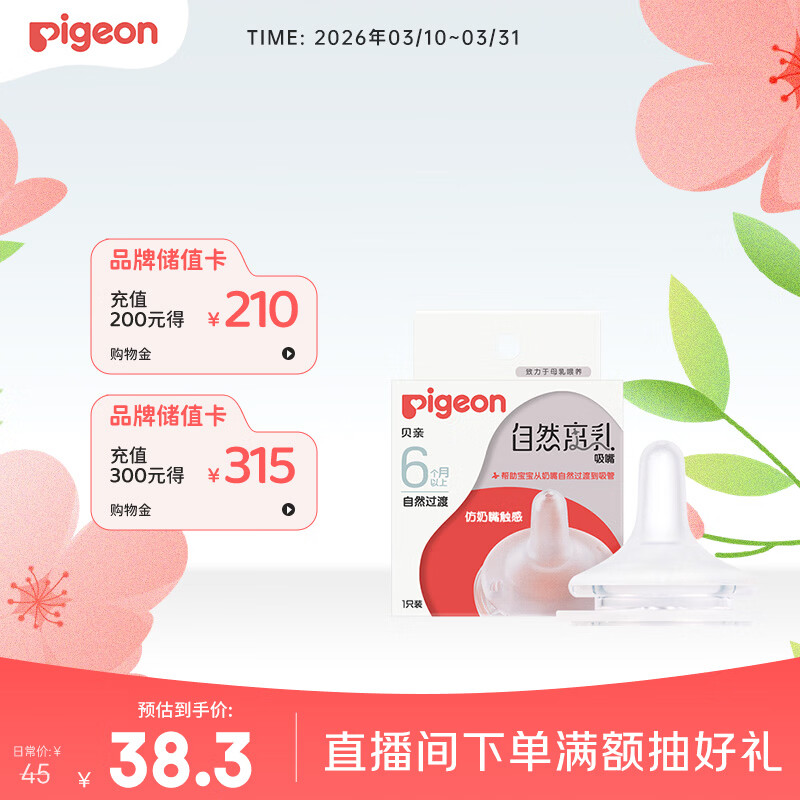 贝亲（Pigeon）自然离乳系列吸嘴 替换奶嘴 6月+ BA151