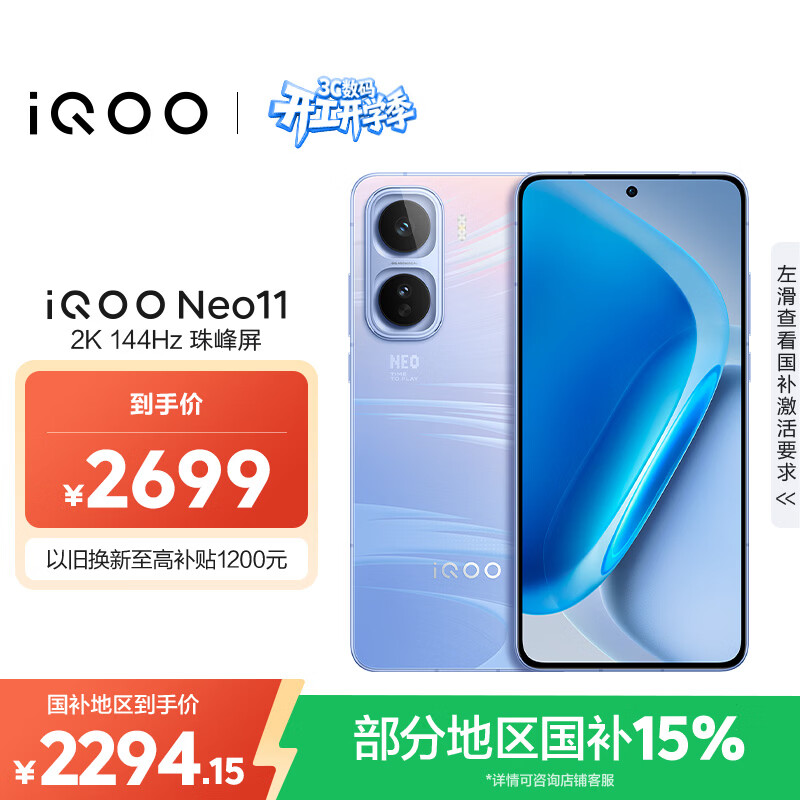 vivo iQOO Neo11 12GB+256GB 面对疾风2K 144Hz珠峰屏 骁龙8至尊版国家补贴iqooneo11学生游戏电竞手机
