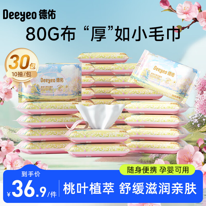 德佑婴儿湿巾新生儿湿纸巾婴儿手口专用宝宝加厚湿纸巾家庭实惠装大包 【便携装】 10抽 30包