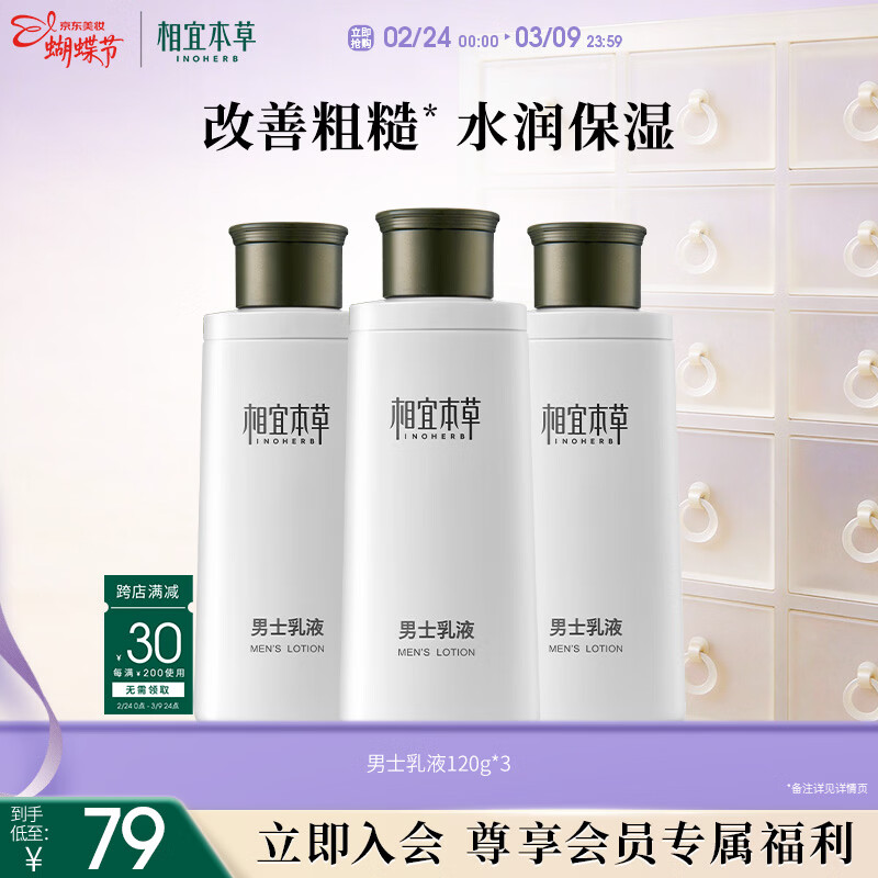 相宜本草男士乳液120g*3支装 男士护肤品保湿清爽控油不粘腻新年礼物