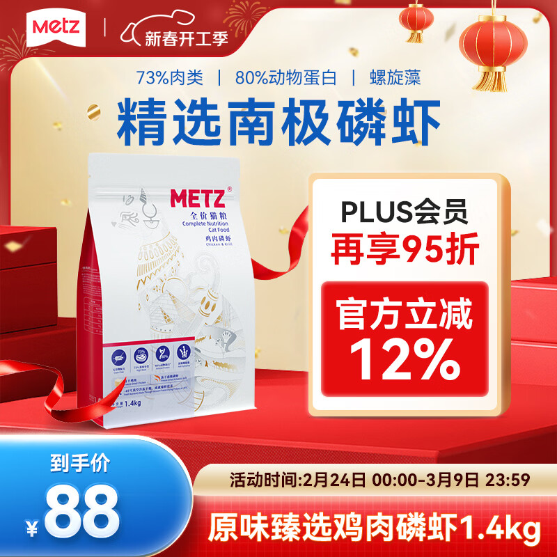 玫斯（metz）原味臻选全价无谷双拼冻干猫粮1.4kg鸡肉磷虾增肥发腮