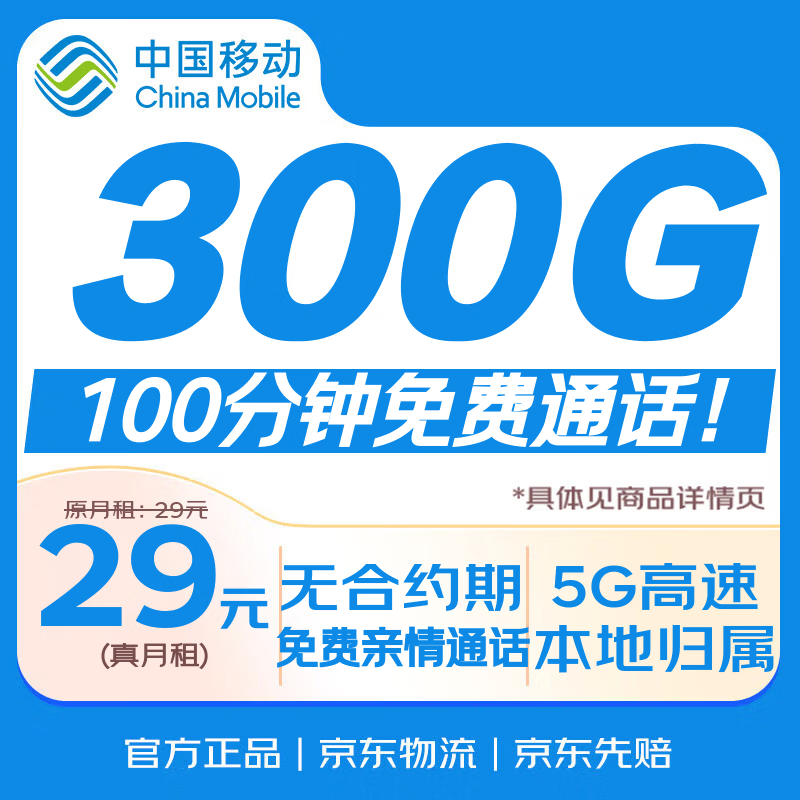 中国移动流量卡29元长期套餐低月租5G手机卡电话卡校园纯上网长期非无限永久