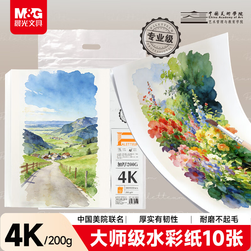 晨光（M&G）文具4K加厚水彩纸200g美术考试专用绘画纸素描纸水彩颜料水彩画 大师美院联名 开学礼物E4K799ZA