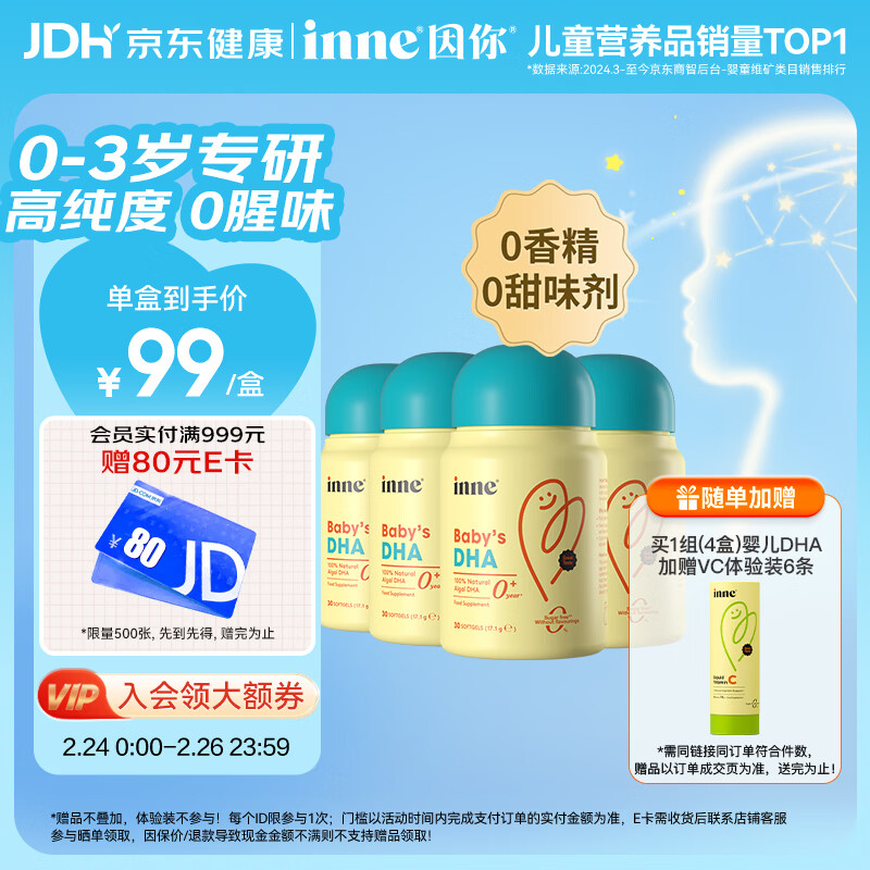 Inne因你dha婴幼儿0-3岁婴儿藻油30粒/瓶 宝宝儿童DHA软胶囊4盒	