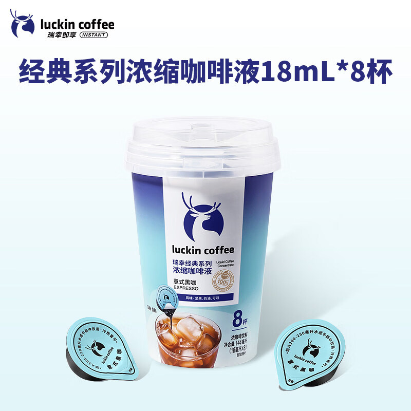 瑞幸咖啡（luckincoffee）瑞幸咖啡浓缩咖啡液0糖0脂速溶冰美式无糖黑咖啡8杯 意式黑咖【18mL*8杯_盒】 144ml__1盒