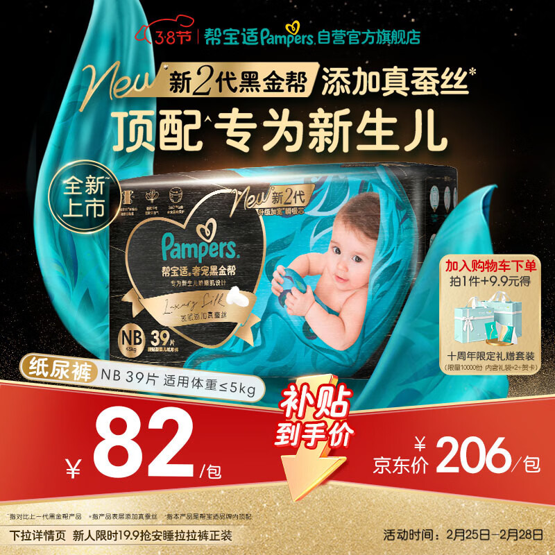 帮宝适新生儿顶配黑金帮纸尿裤婴儿尿不湿尿片添加真蚕丝NB39