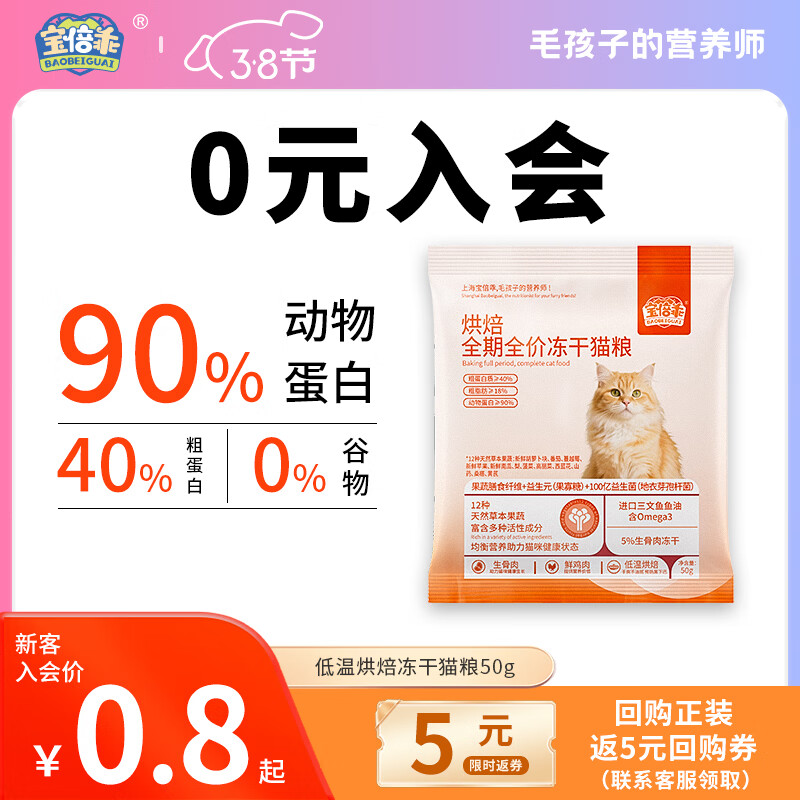 宝倍乖鲜肉低温烘焙猫粮成幼猫全期全阶全阶段通用美毛增肥发腮营养主粮 【高鲜肉】金枪鱼冻干烘焙猫粮试吃装50g*1袋 全阶段