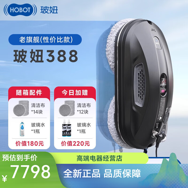 玻妞（HOBOT）388全自动喷水擦窗机器人波妞智能擦窗神器家用擦玻璃机 玻妞388旗舰款+