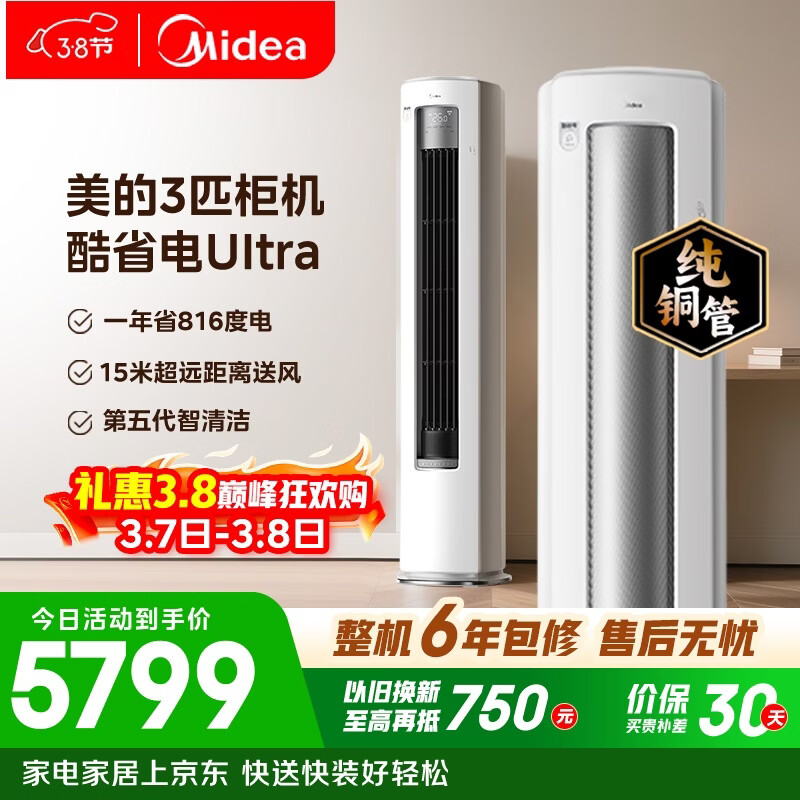 美的空调 酷省电Ultra 大3匹 一级能效省电神机双排纯铜管 客厅立式柜机国家补贴KFR-72LW/N8KS1-1U