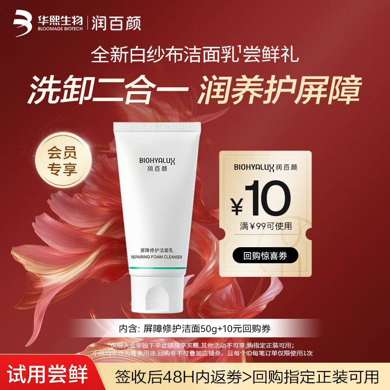 润百颜屏障修护洁面乳50g白纱布氨基酸洗面奶卸妆保湿清洁控油试用男女