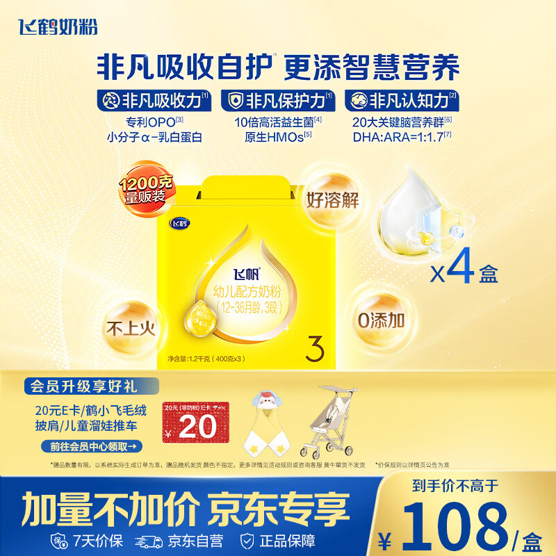 飞鹤飞帆DHA10倍益生菌专利OPO幼儿配方奶粉3段(12-36月龄)1200g*4盒