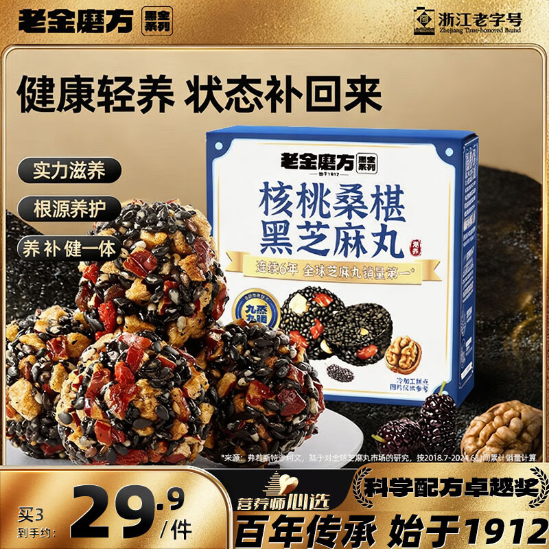 老金磨方核桃桑椹黑芝麻丸126g枸杞红枣九蒸九晒即食滋补零食独立包装