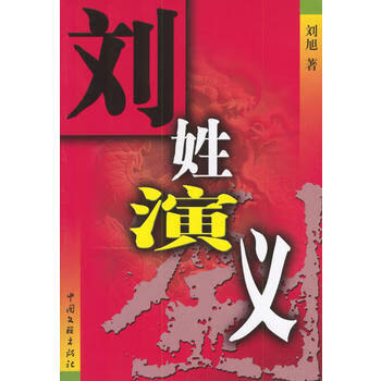 刘姓演义【正版图书 放心购买】