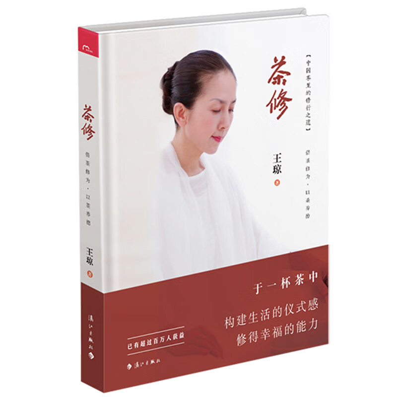茶修（中国茶里的修行之道，借茶修为，以茶养德。资深茶人王琼首倡“茶修”。）