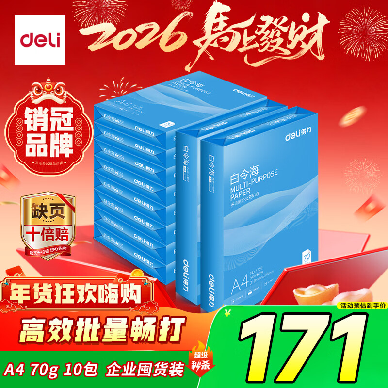 得力（deli）白令海A4打印纸 70g500张*10包一箱 双面高性价比复印纸 整箱5000张 7755【经济热销】