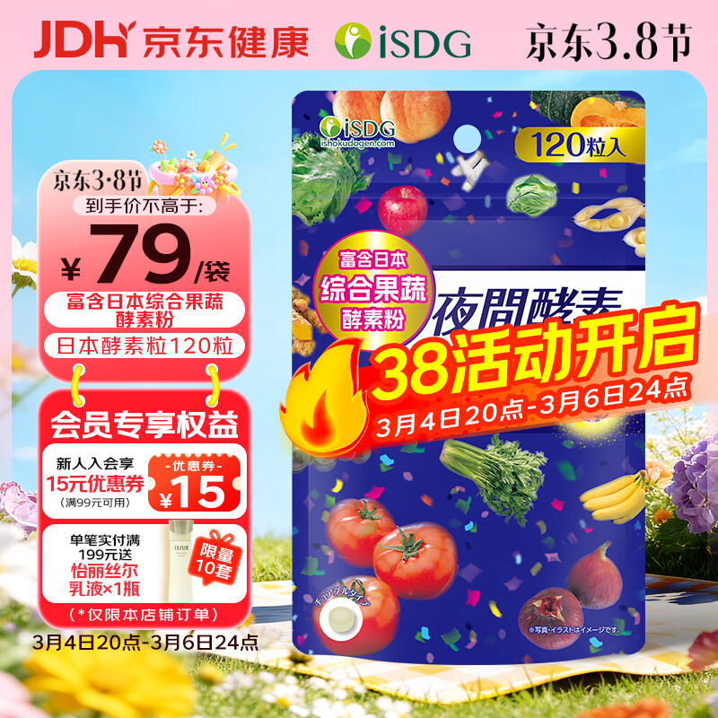 ISDG 夜间酵素120粒 进口植物酵素 232种果蔬酵素压片糖 植物酵素