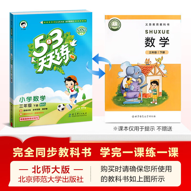 【现货】官方自营 2026春季53天天练小学数学三年级下册BSD北师大版五三天天练53天天练5.3天天练5·3天天练学霸培优学霸提优